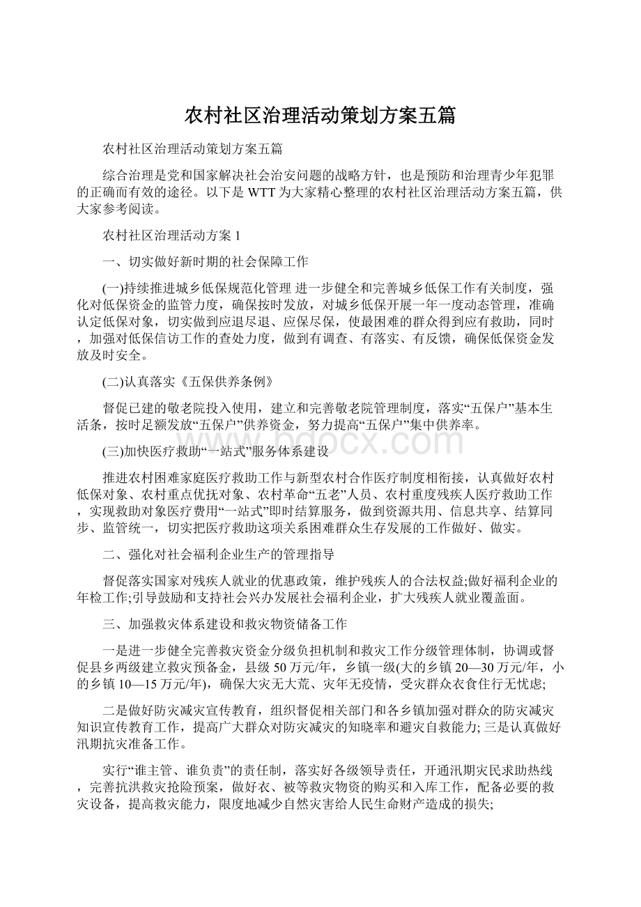 农村社区治理活动策划方案五篇.docx