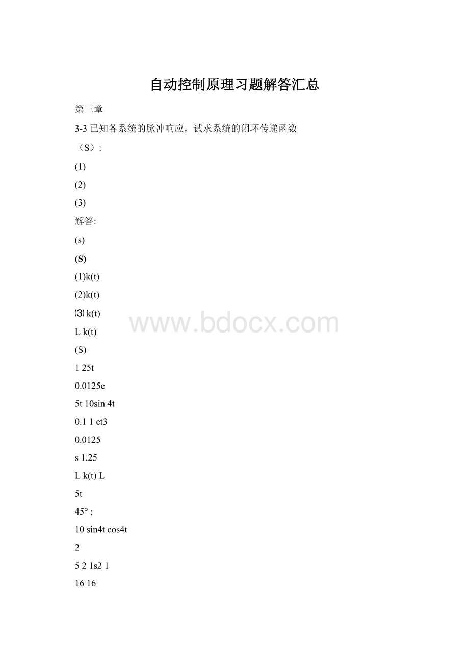 自动控制原理习题解答汇总.docx_第1页