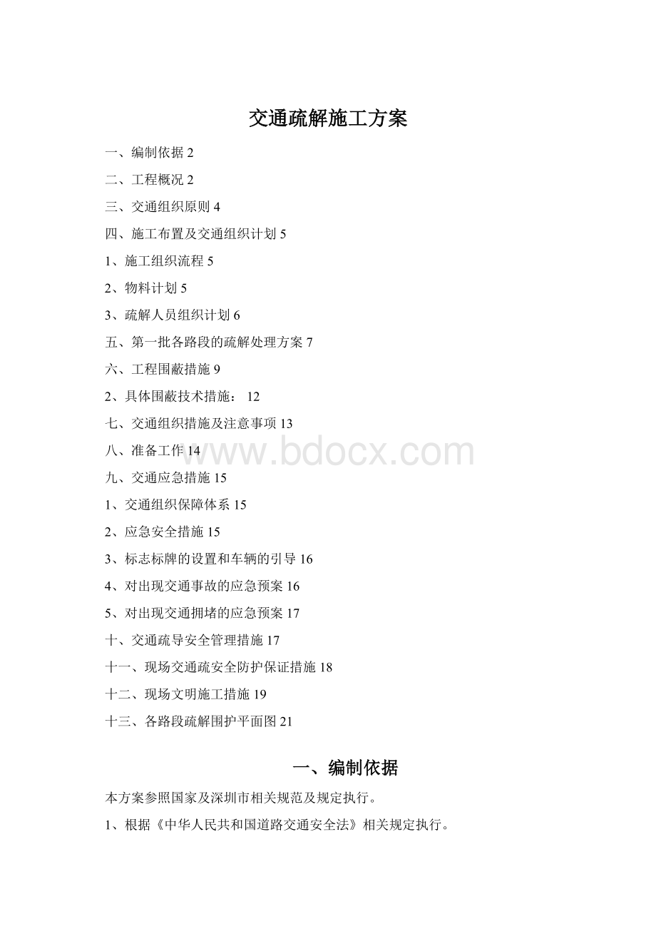 交通疏解施工方案Word格式文档下载.docx_第1页