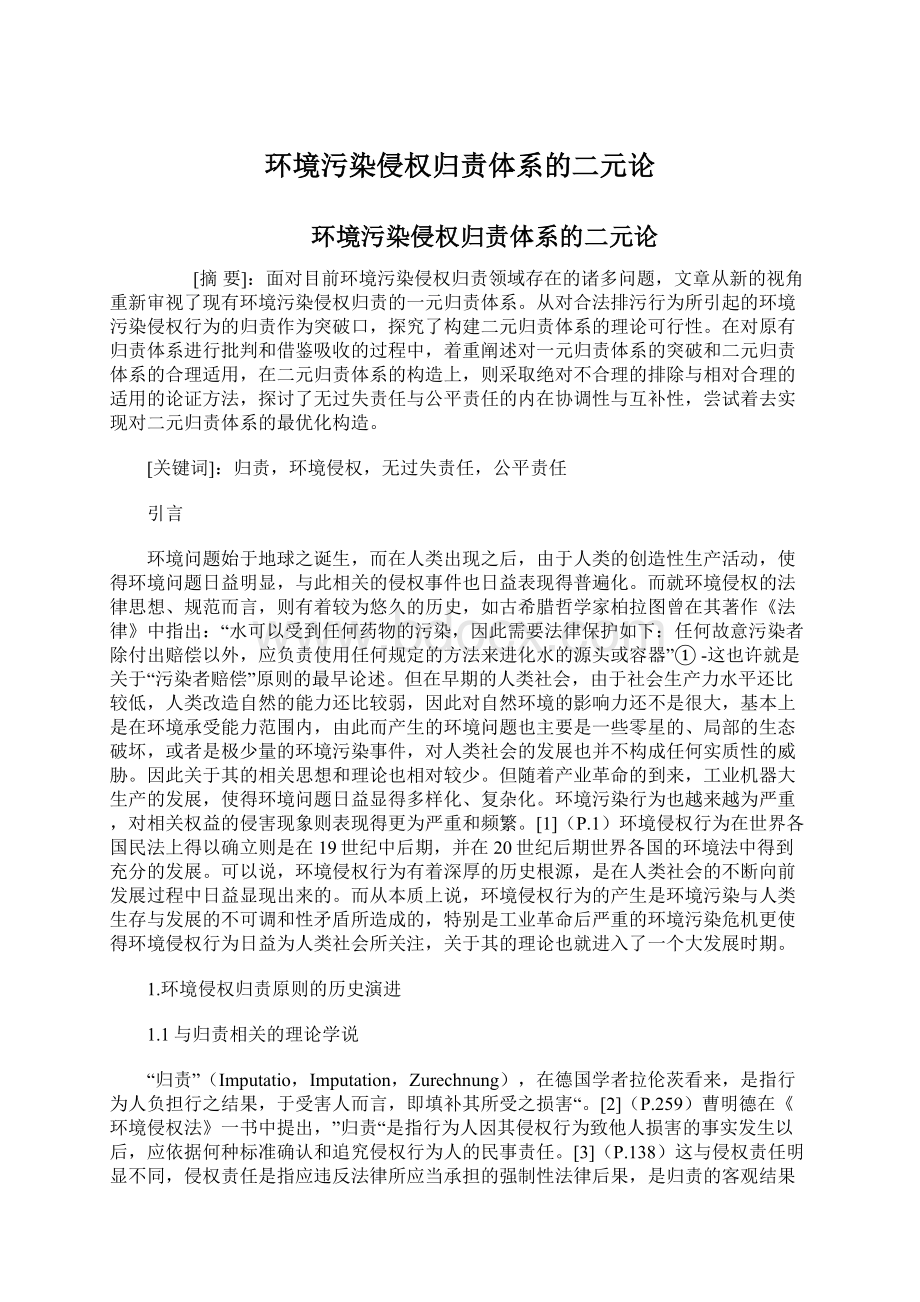 环境污染侵权归责体系的二元论Word格式.docx_第1页