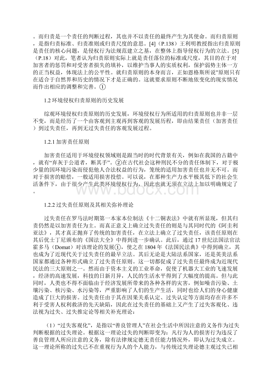 环境污染侵权归责体系的二元论Word格式.docx_第2页