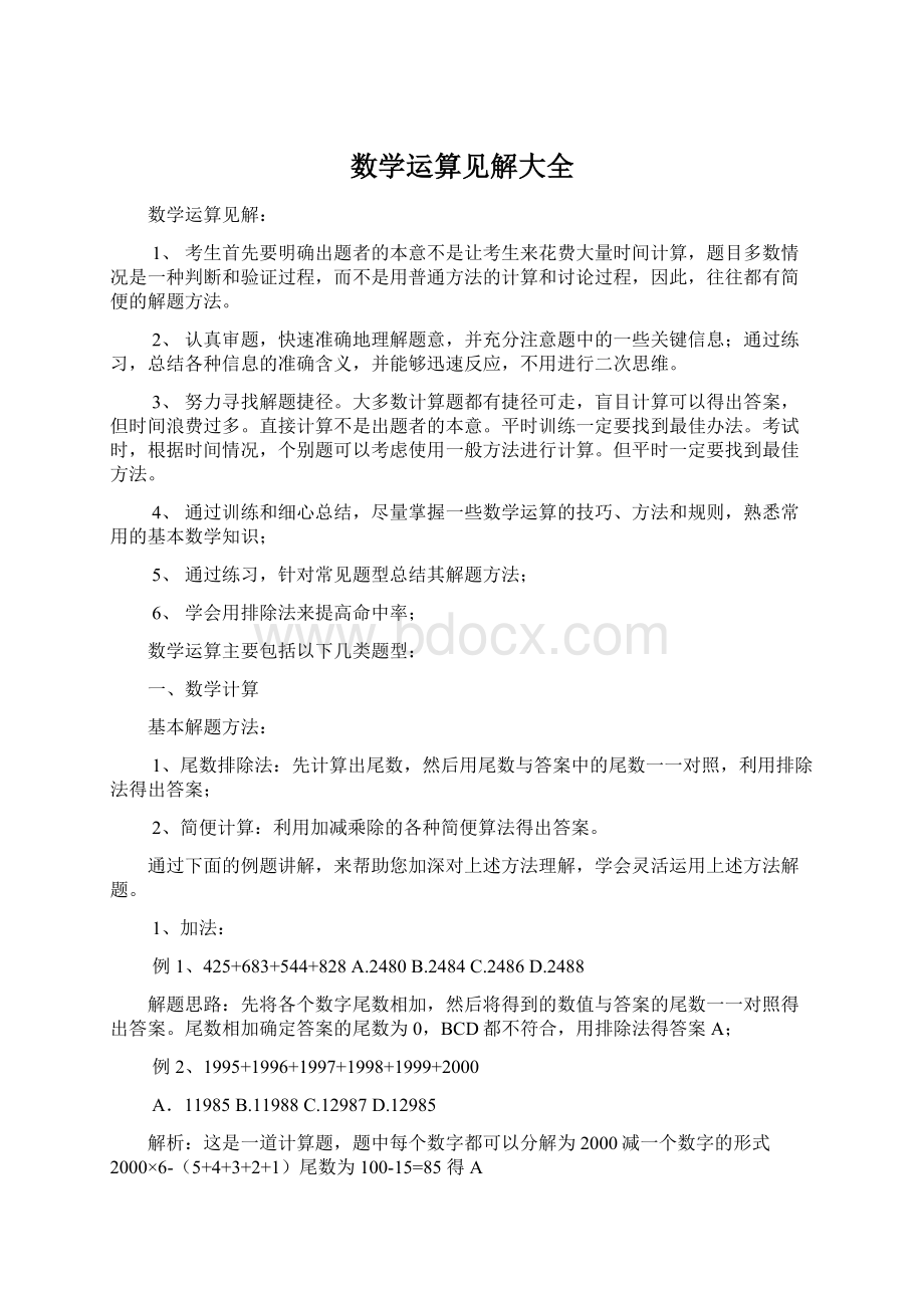 数学运算见解大全Word格式文档下载.docx