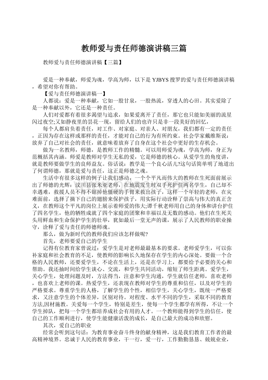 教师爱与责任师德演讲稿三篇Word格式文档下载.docx_第1页