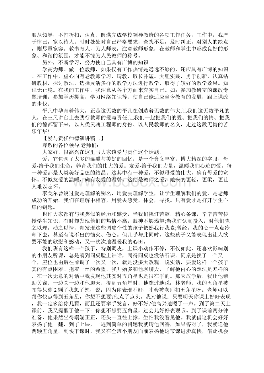 教师爱与责任师德演讲稿三篇Word格式文档下载.docx_第2页