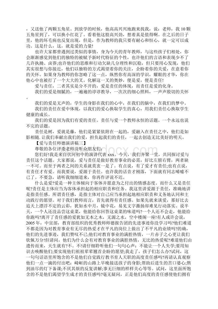 教师爱与责任师德演讲稿三篇Word格式文档下载.docx_第3页