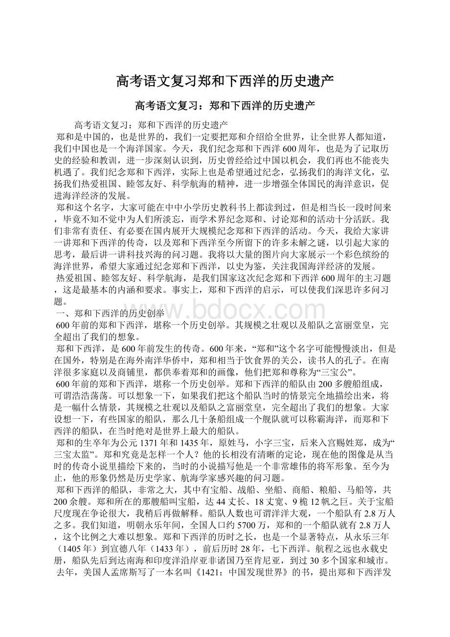 高考语文复习郑和下西洋的历史遗产Word文档下载推荐.docx