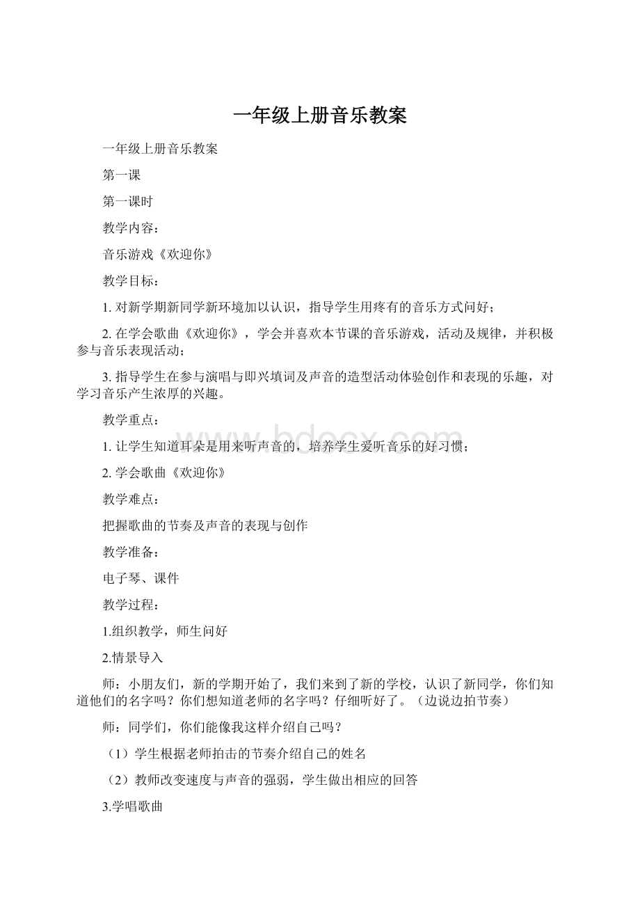 一年级上册音乐教案.docx