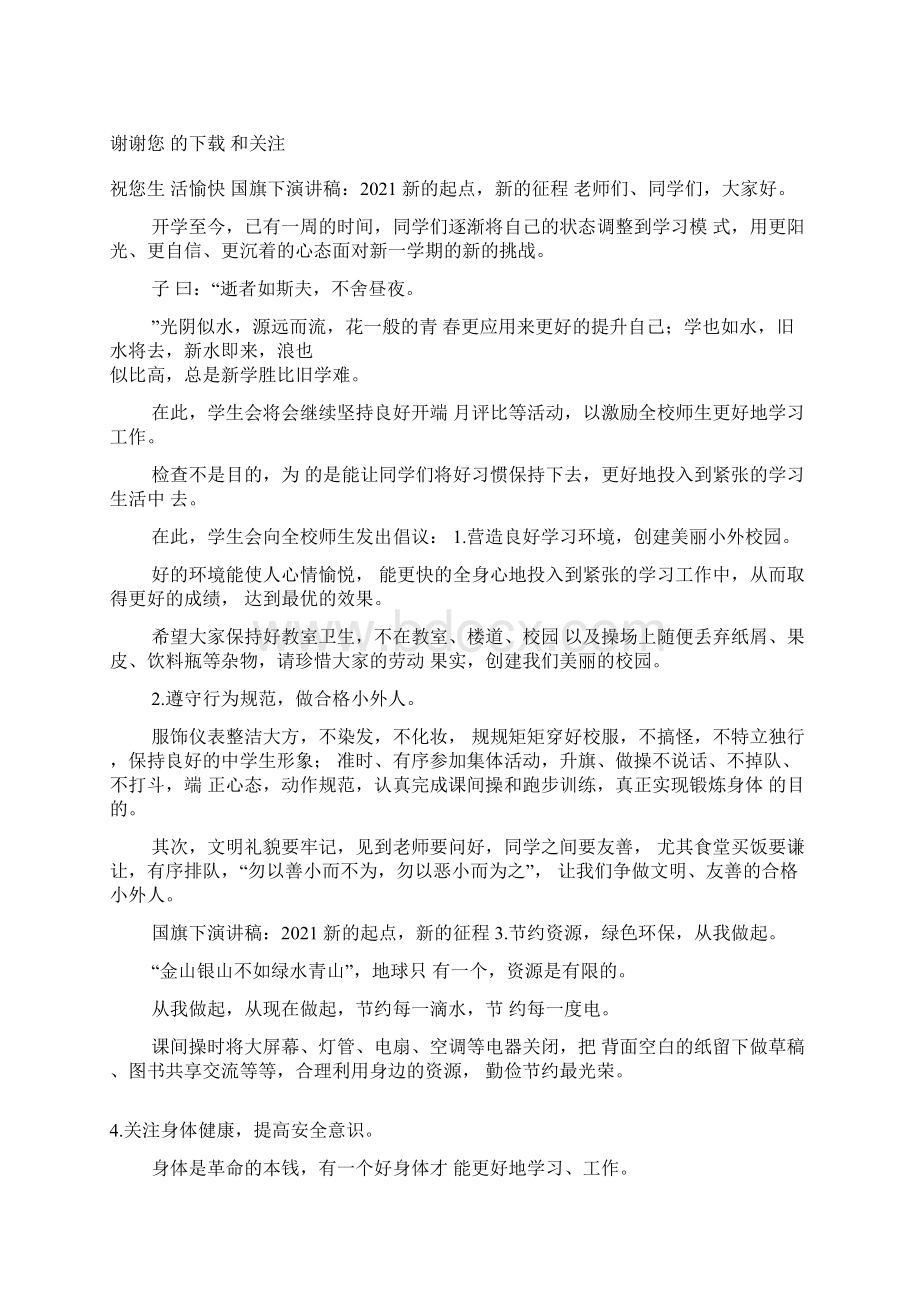 国防教育主题高中国旗下讲话演讲稿材料.docx_第2页