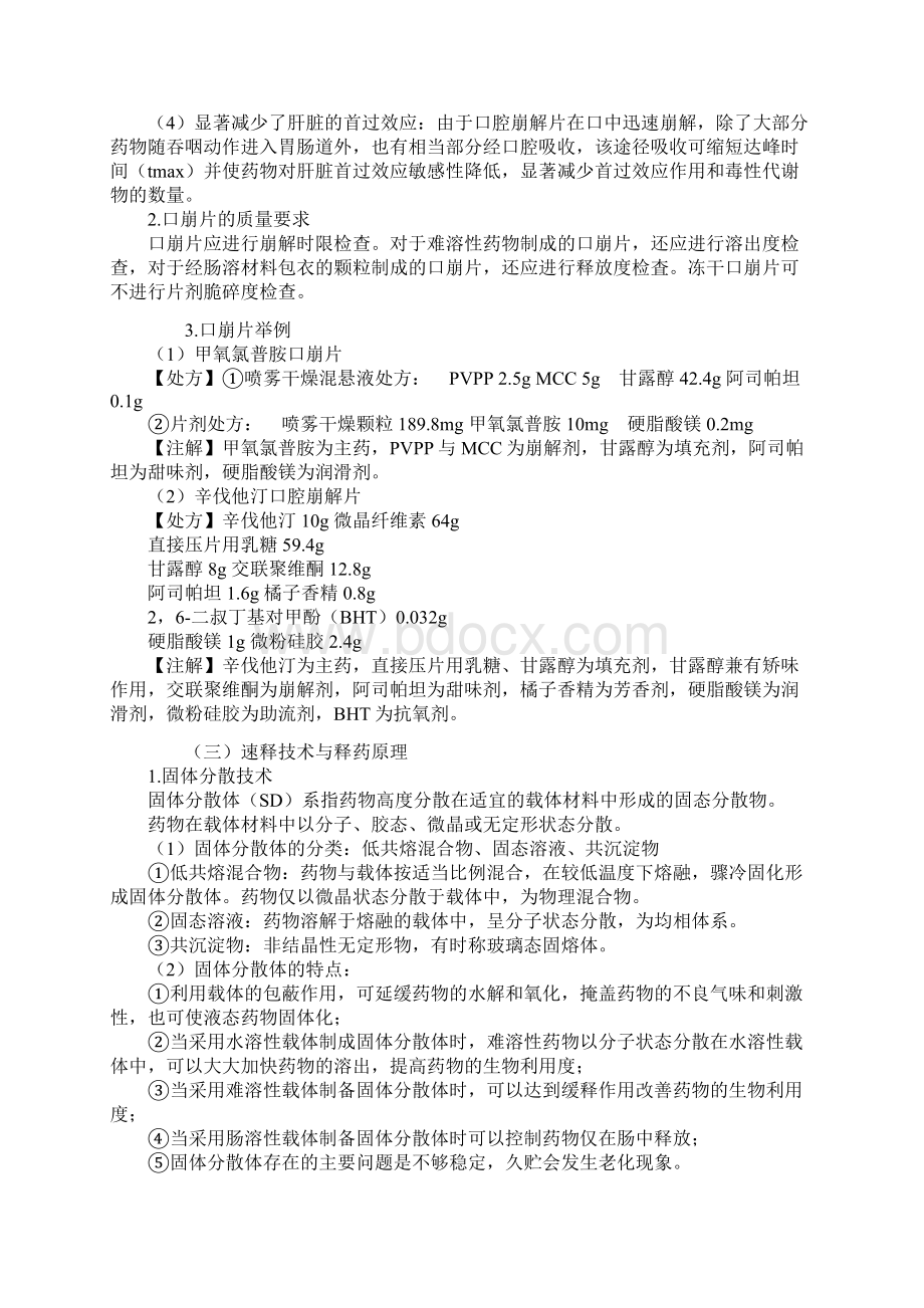 第五章 药物递送系统DDS与临床应用.docx_第2页