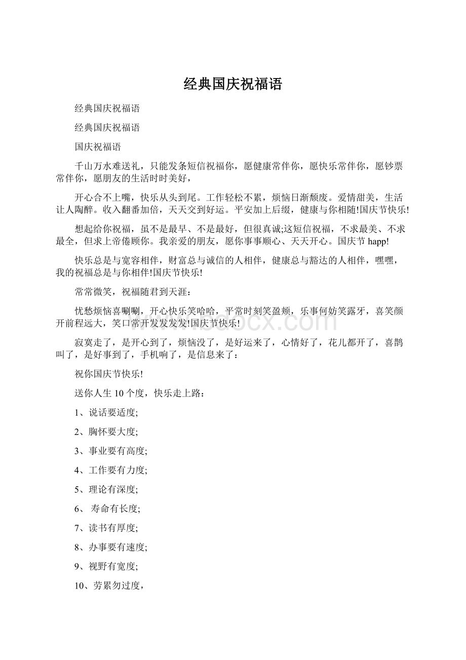 经典国庆祝福语Word文档格式.docx