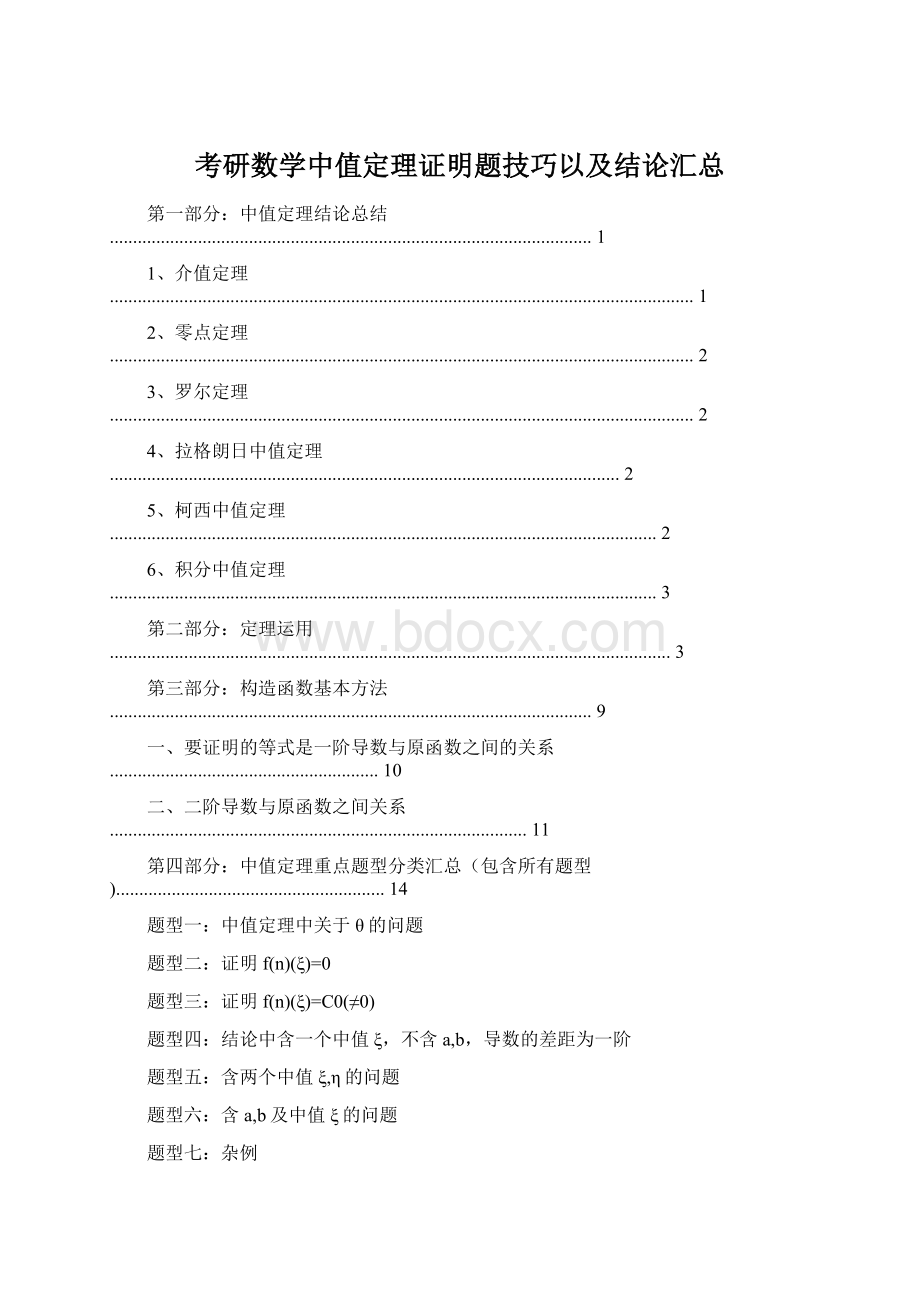 考研数学中值定理证明题技巧以及结论汇总.docx