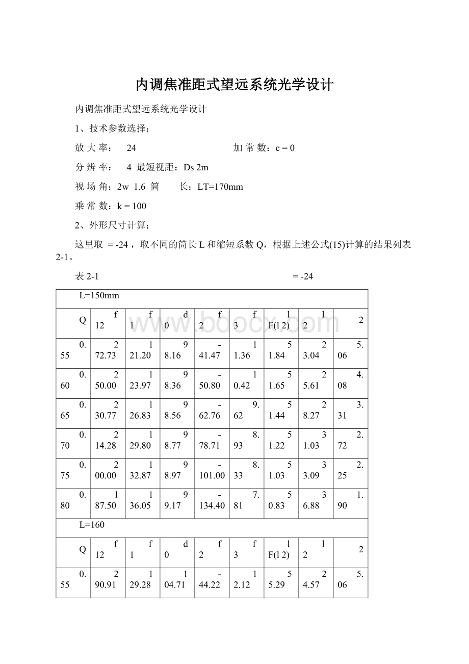 内调焦准距式望远系统光学设计Word文件下载.docx