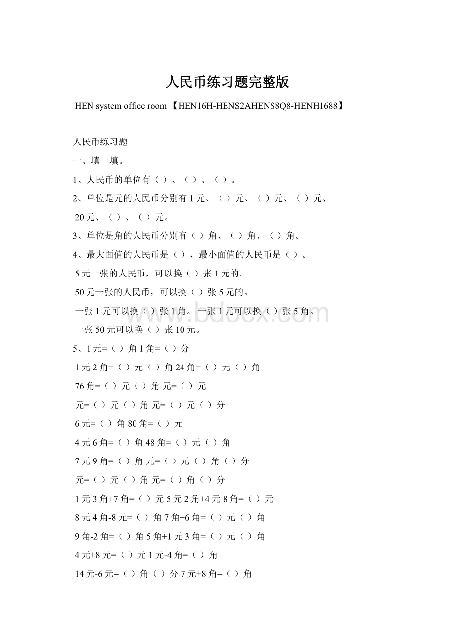 人民币练习题完整版Word下载.docx_第1页