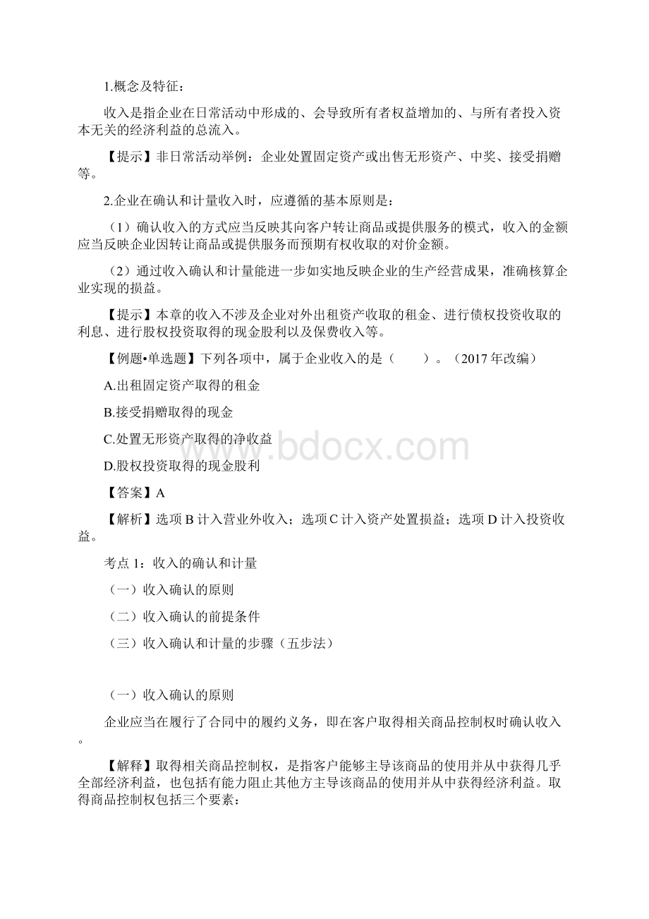 初级会计实务考试 第05章 收入费用和利润Word格式.docx_第2页