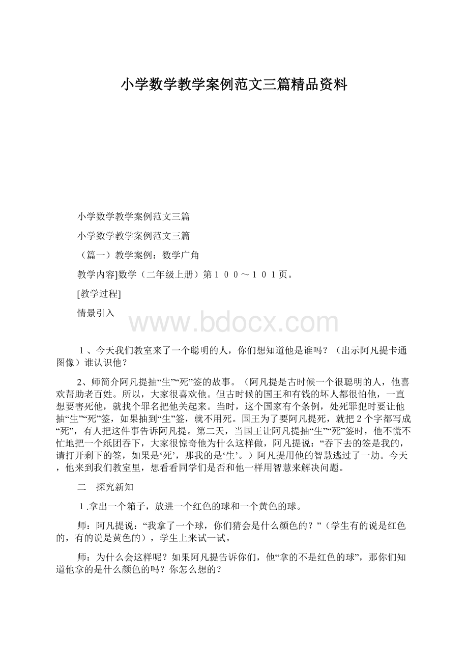 小学数学教学案例范文三篇精品资料.docx_第1页