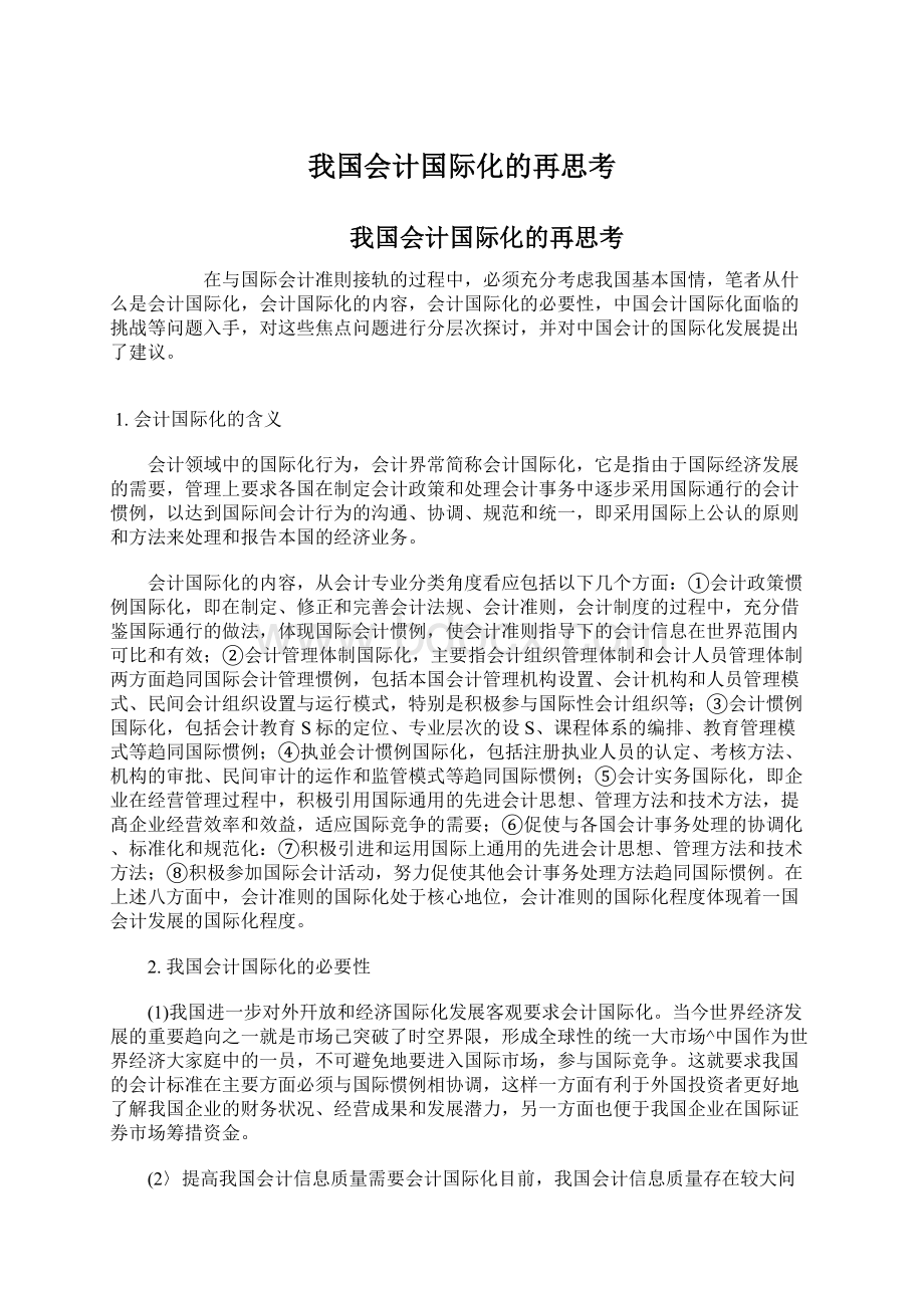 我国会计国际化的再思考.docx_第1页