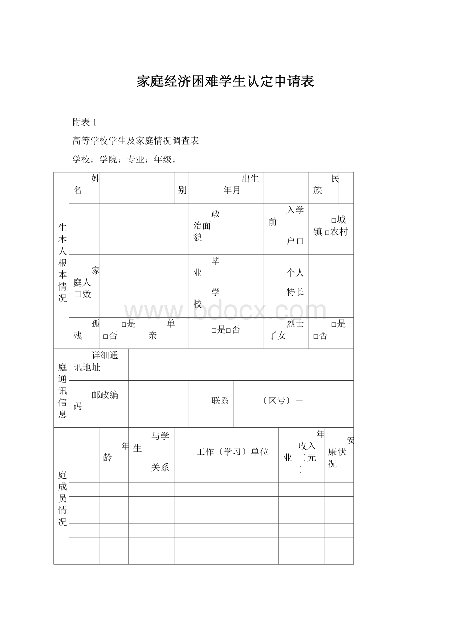 家庭经济困难学生认定申请表Word文档下载推荐.docx_第1页