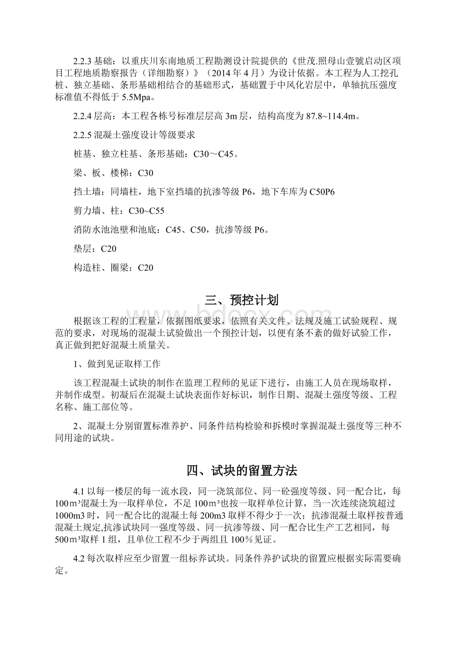 混凝土试件留置专项方案文档格式.docx_第2页