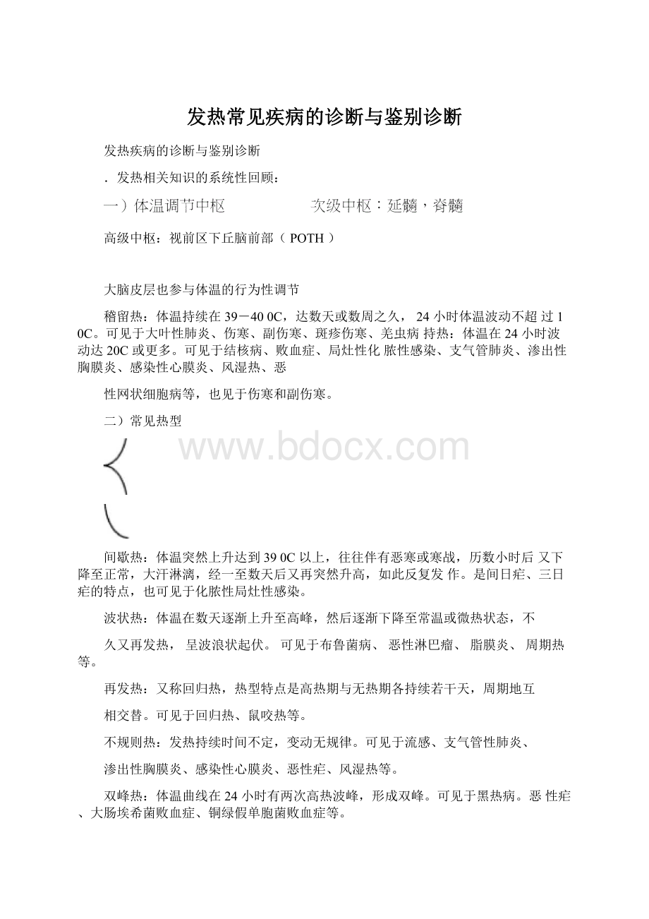 发热常见疾病的诊断与鉴别诊断.docx