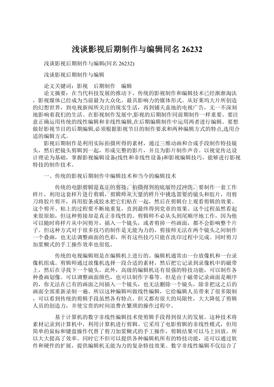 浅谈影视后期制作与编辑同名26232.docx