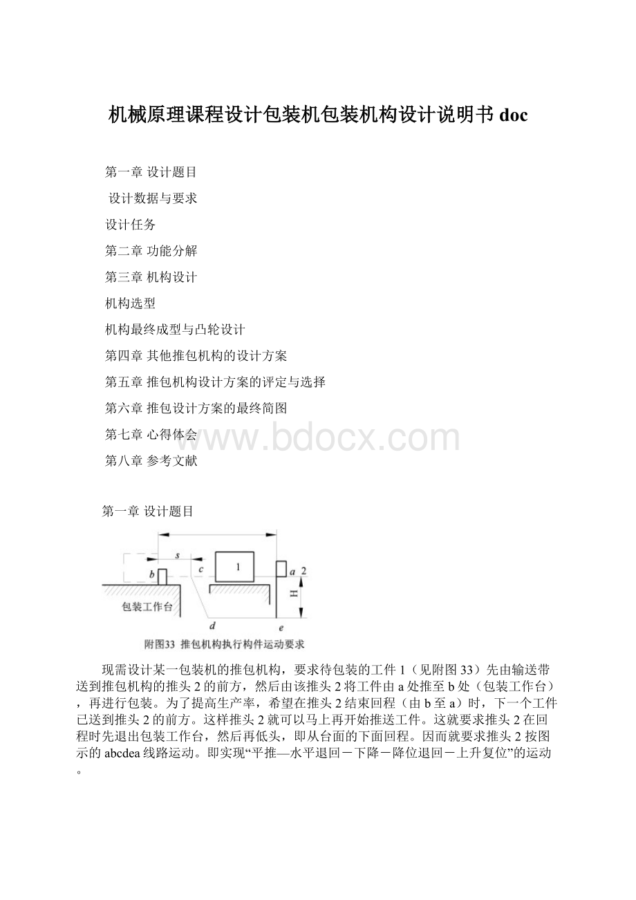 机械原理课程设计包装机包装机构设计说明书doc.docx_第1页