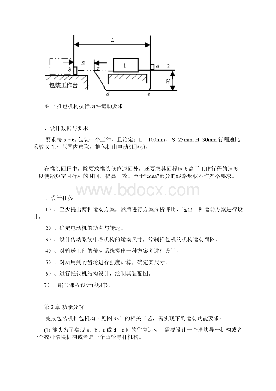 机械原理课程设计包装机包装机构设计说明书doc.docx_第2页