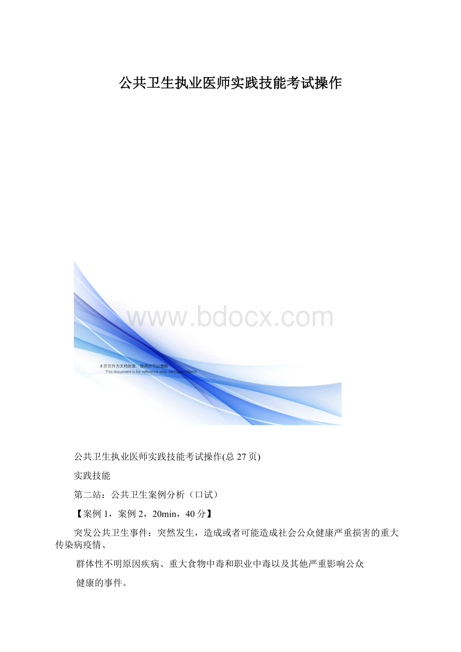 公共卫生执业医师实践技能考试操作Word文件下载.docx_第1页