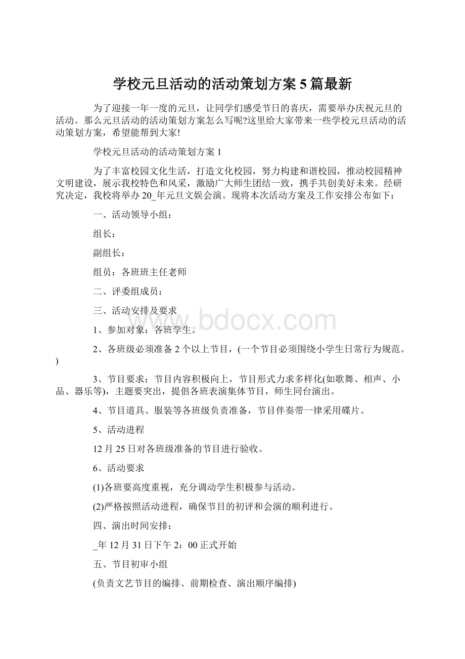 学校元旦活动的活动策划方案5篇最新.docx_第1页