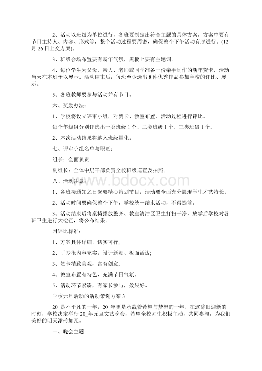 学校元旦活动的活动策划方案5篇最新Word文档下载推荐.docx_第3页