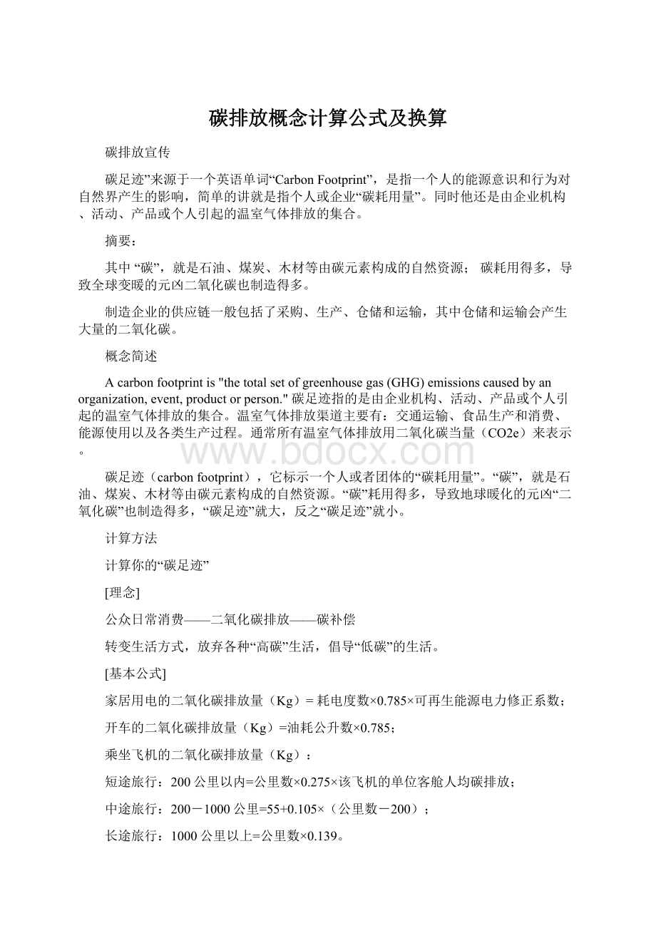 碳排放概念计算公式及换算.docx