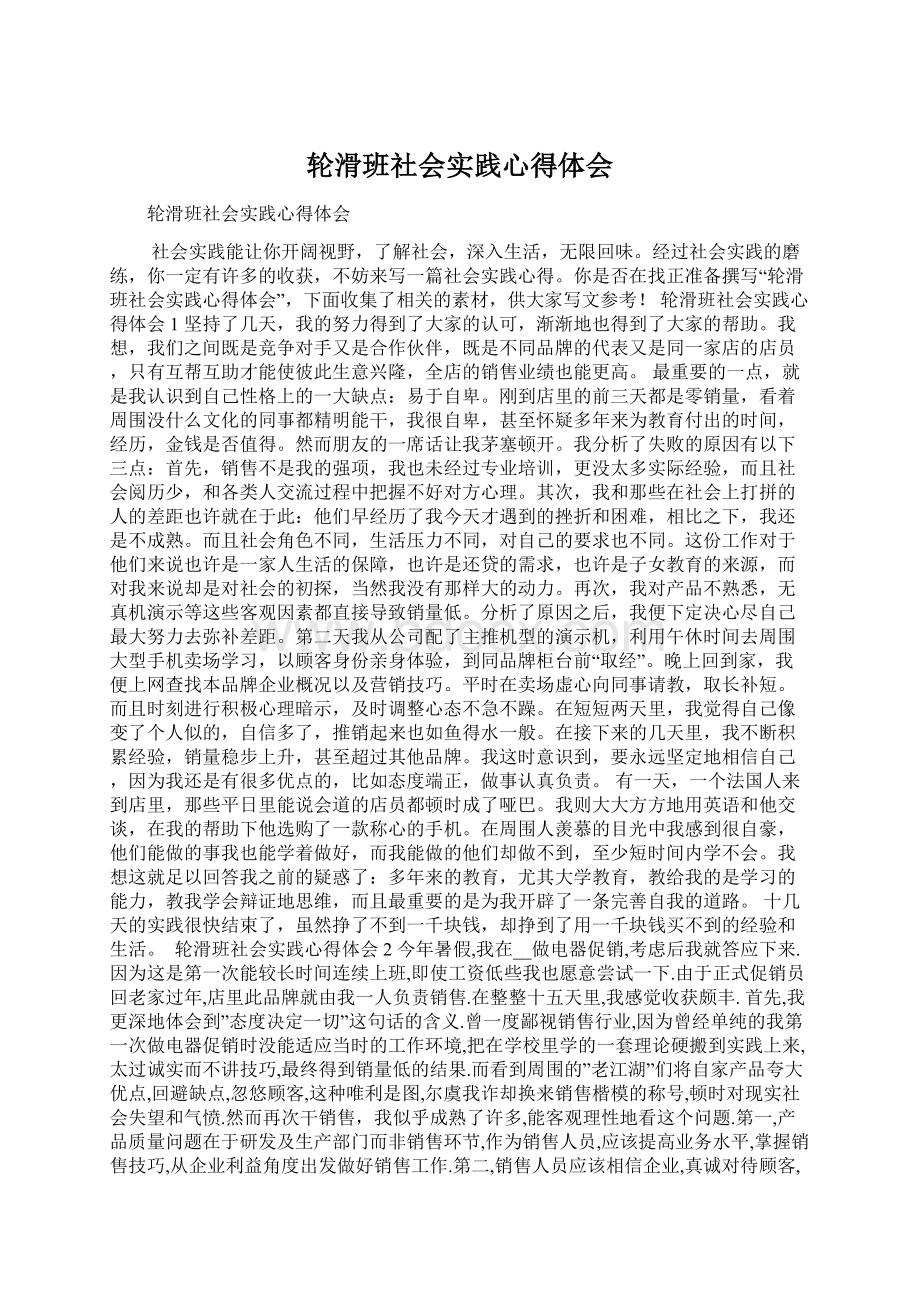 轮滑班社会实践心得体会Word文件下载.docx