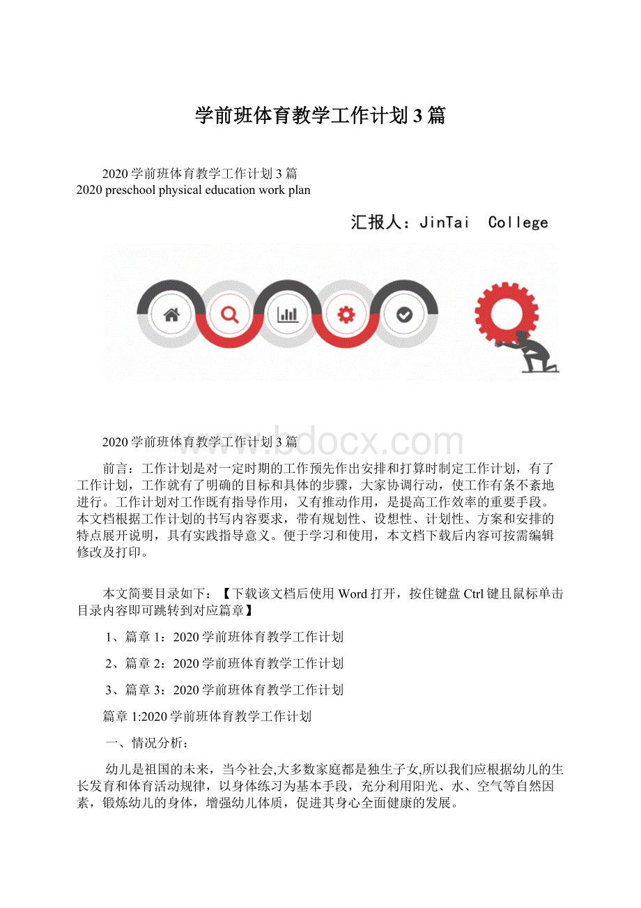 学前班体育教学工作计划3篇.docx