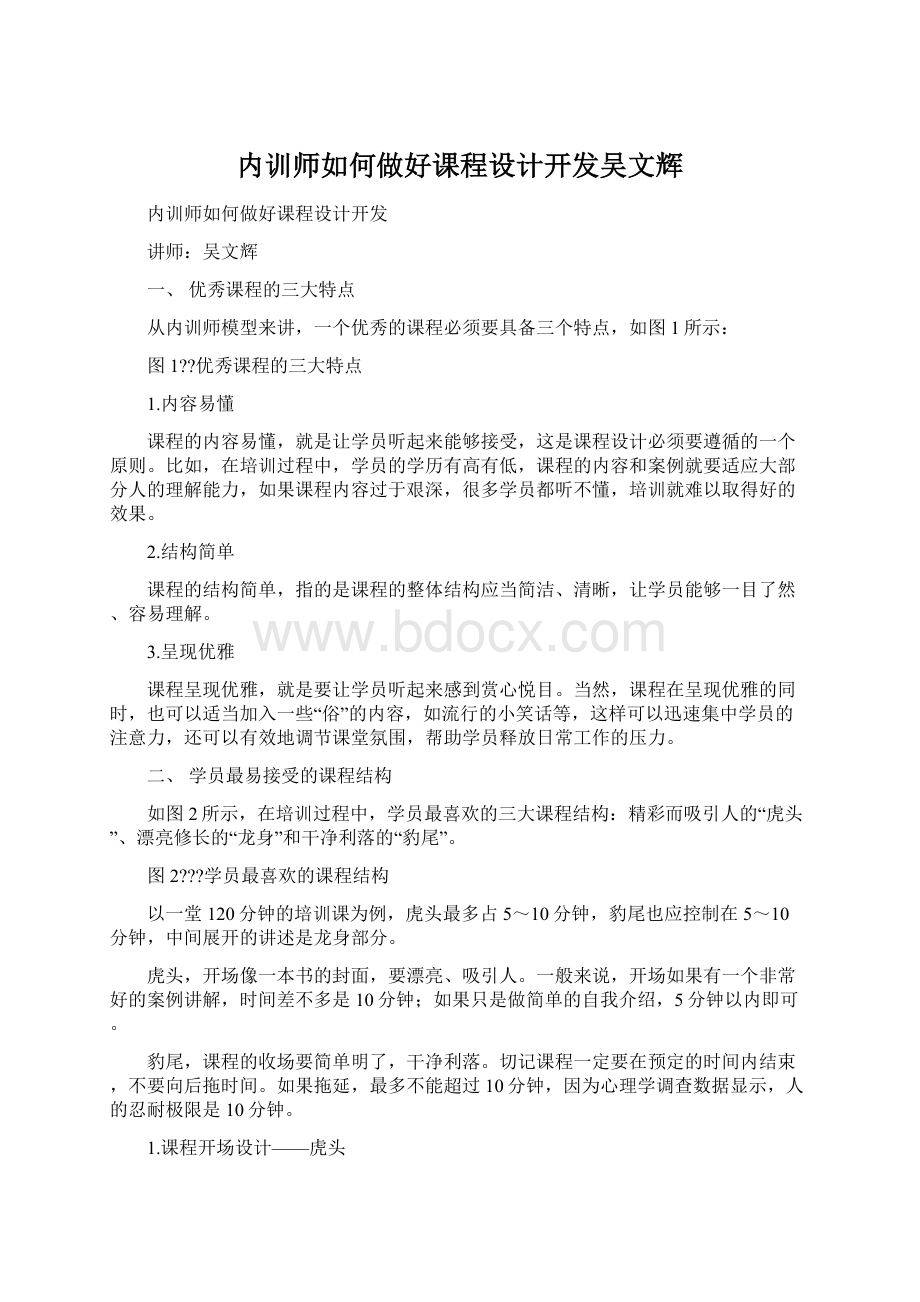 内训师如何做好课程设计开发吴文辉.docx