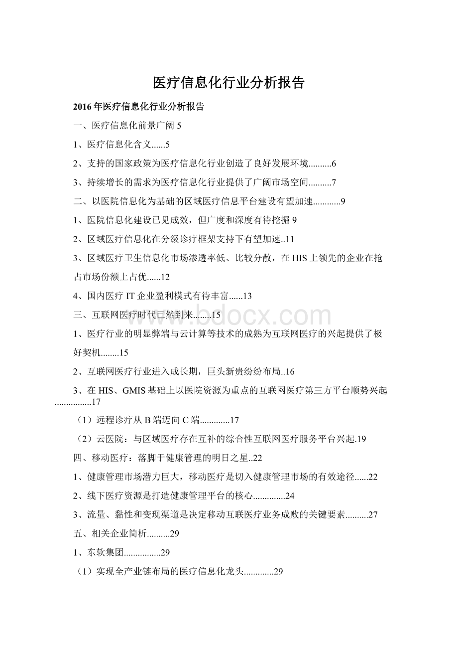 医疗信息化行业分析报告.docx