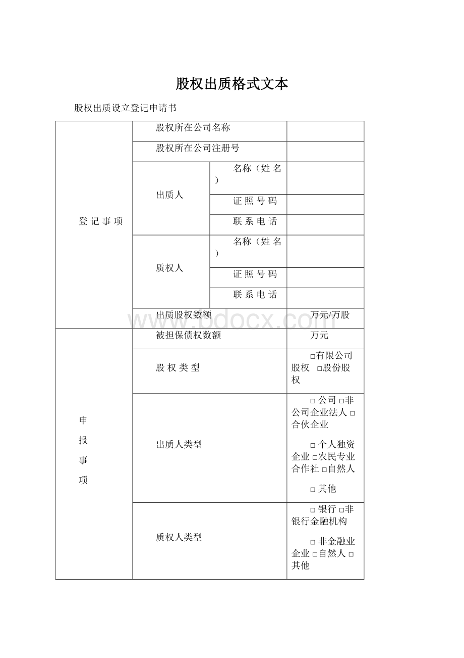 股权出质格式文本.docx_第1页