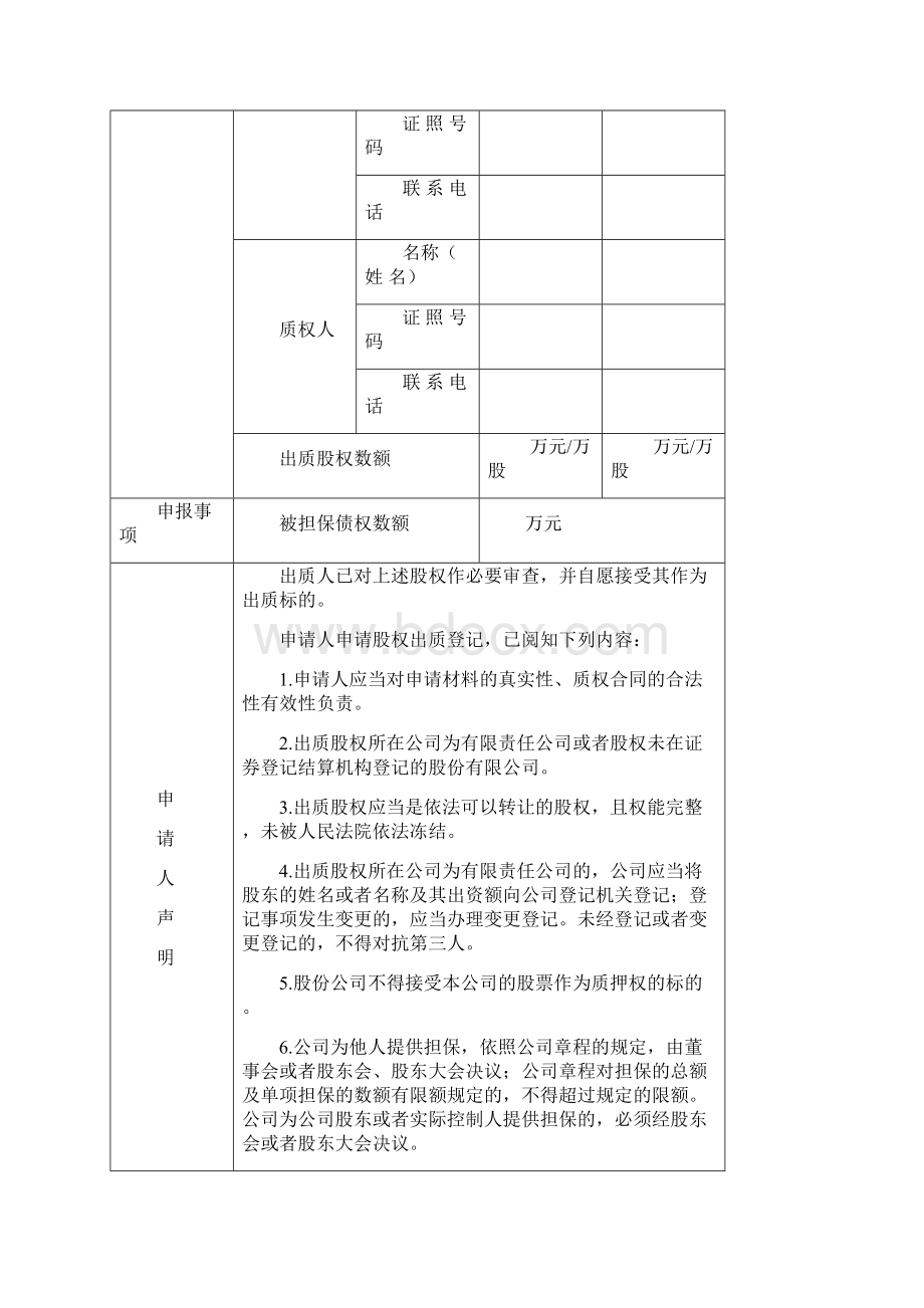 股权出质格式文本.docx_第3页