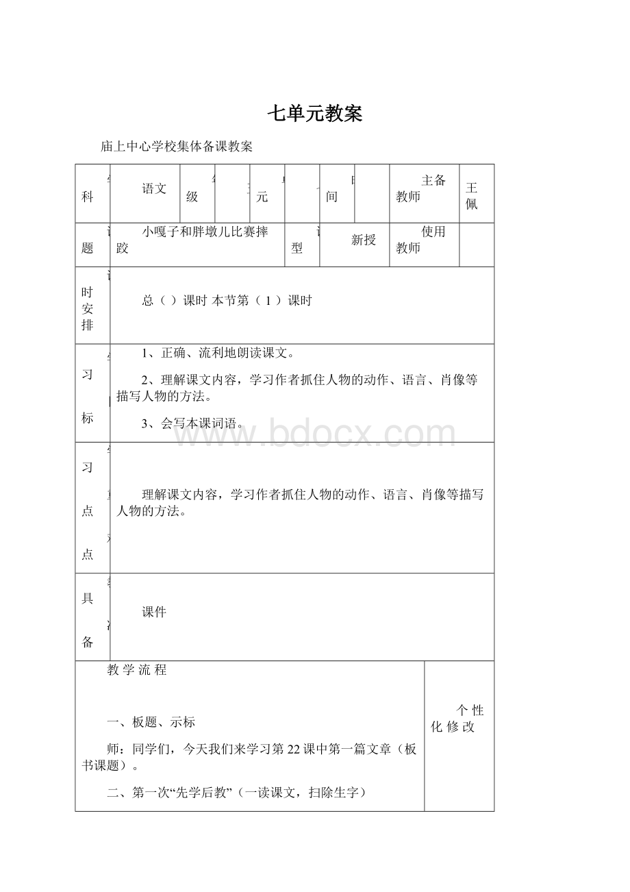 七单元教案Word格式文档下载.docx