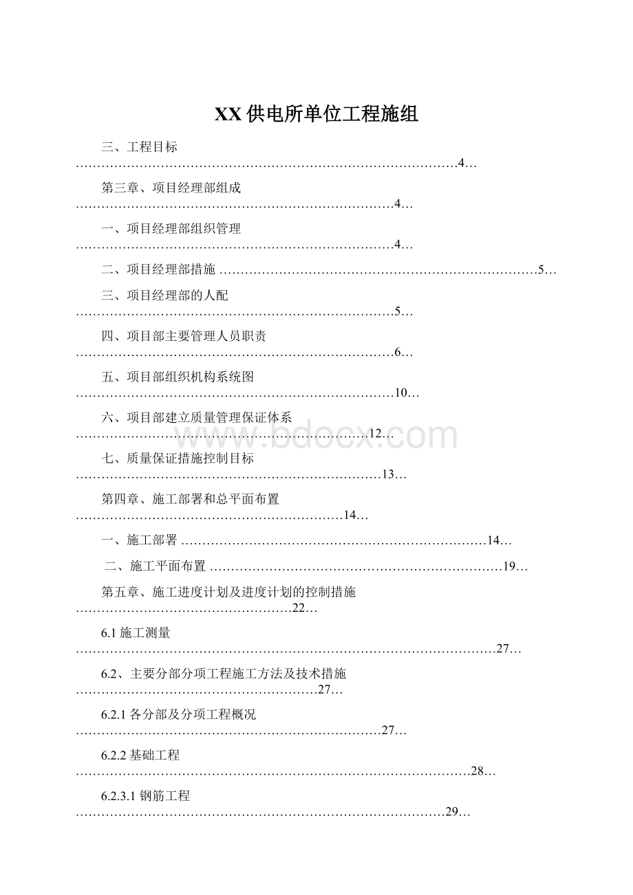 XX供电所单位工程施组.docx