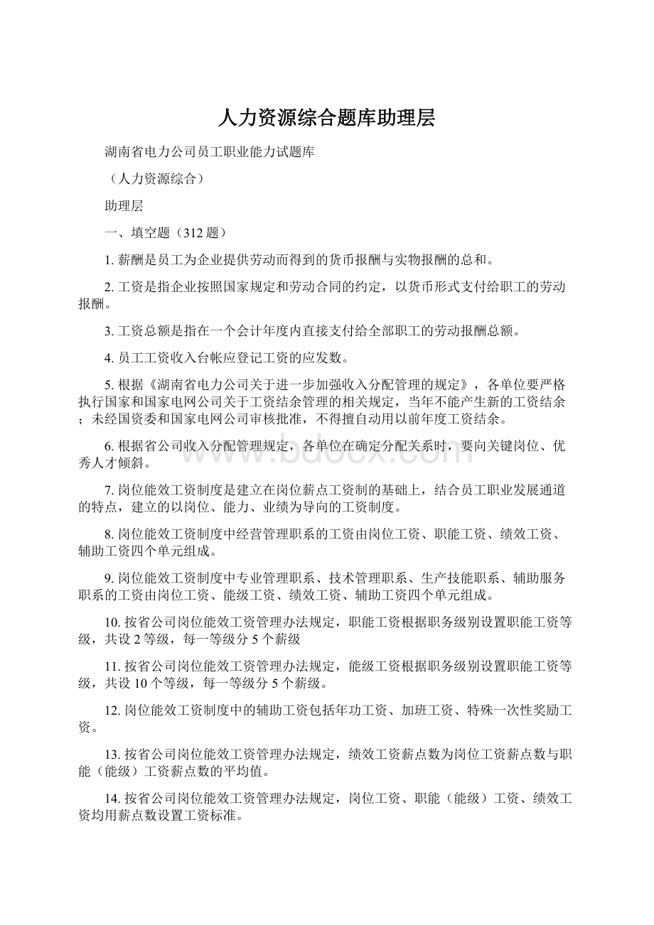 人力资源综合题库助理层Word文档下载推荐.docx