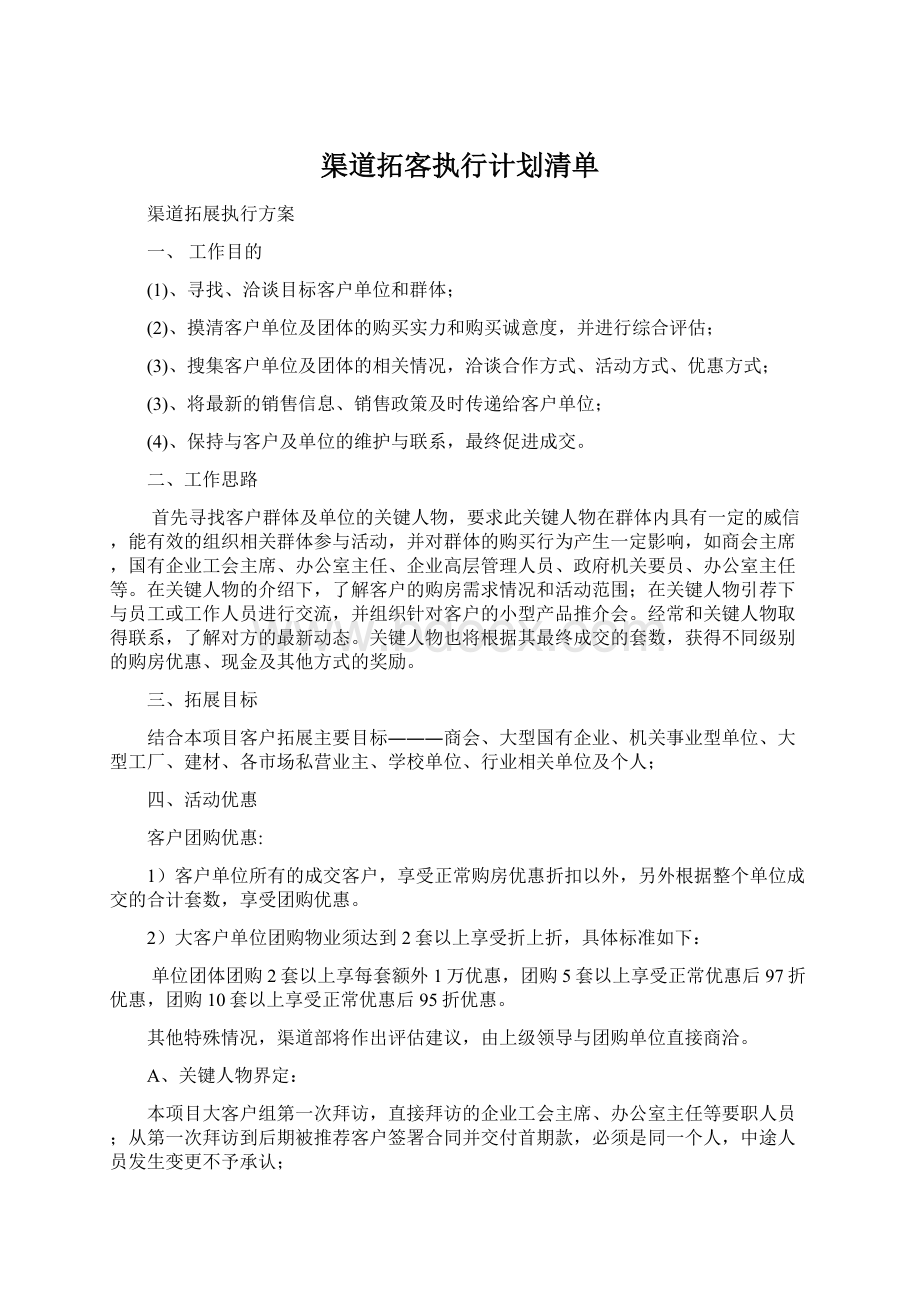 渠道拓客执行计划清单.docx