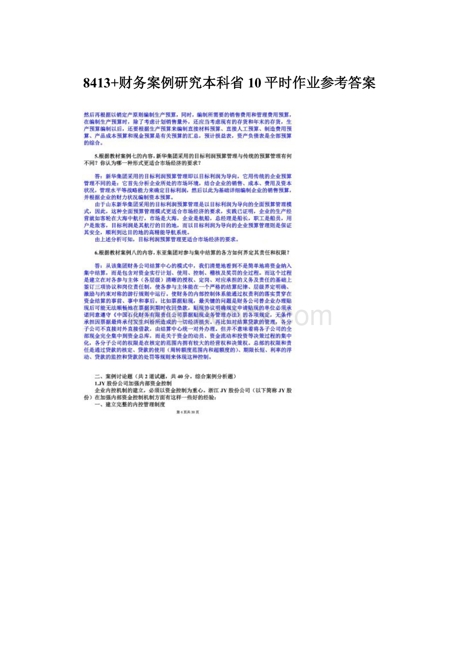 8413+财务案例研究本科省10平时作业参考答案Word格式文档下载.docx_第1页