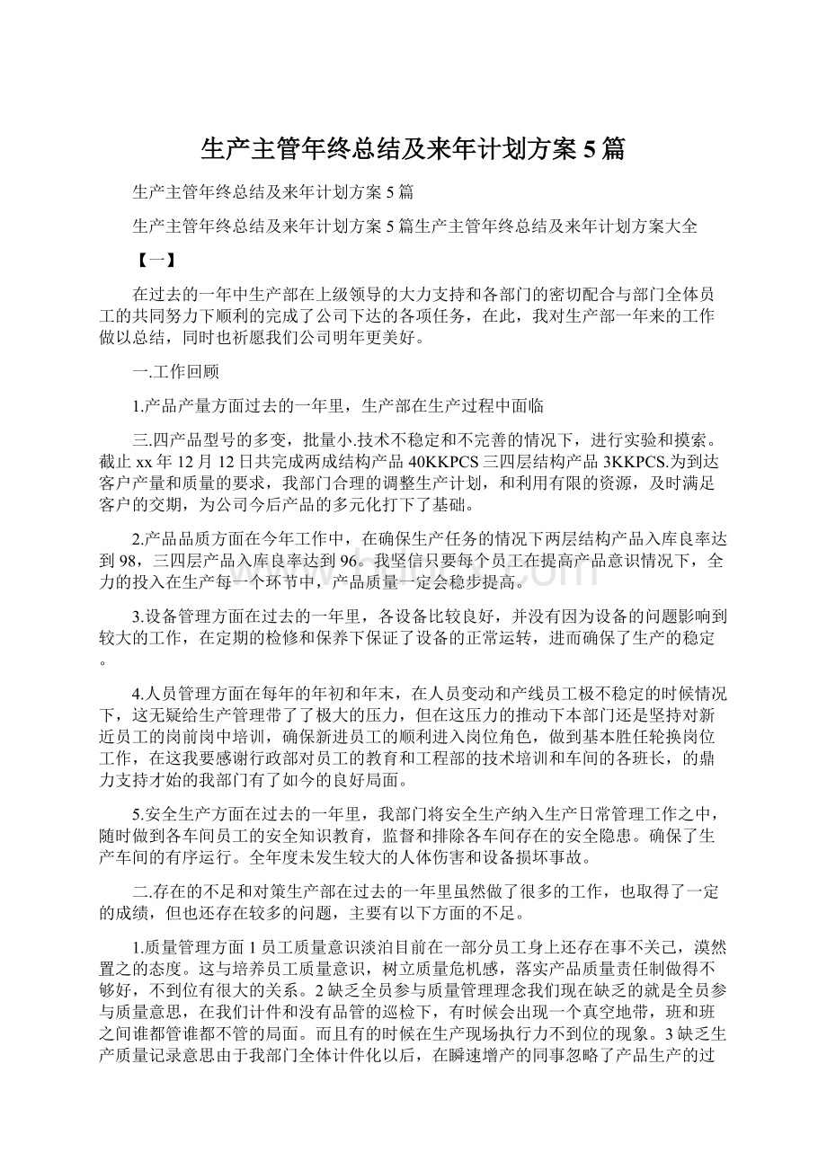 生产主管年终总结及来年计划方案5篇.docx_第1页