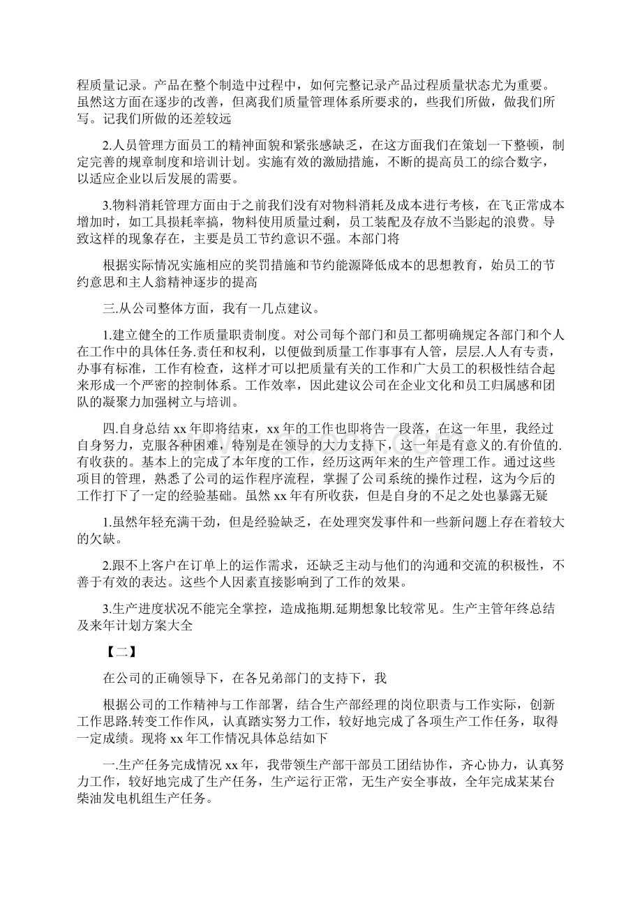 生产主管年终总结及来年计划方案5篇.docx_第2页