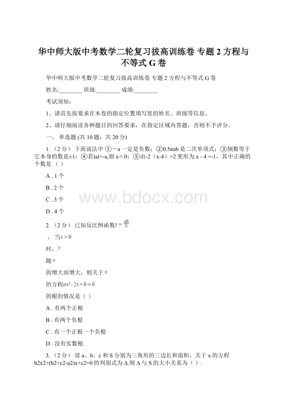 华中师大版中考数学二轮复习拔高训练卷 专题2 方程与不等式G卷Word文档格式.docx