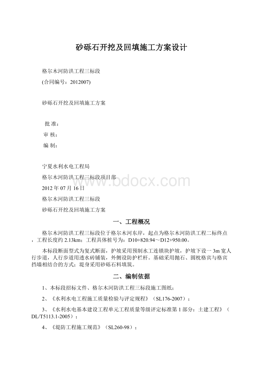 砂砾石开挖及回填施工方案设计.docx_第1页