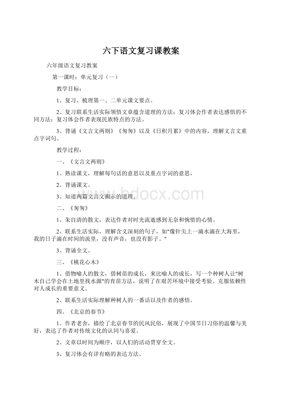 六下语文复习课教案Word文件下载.docx_第1页