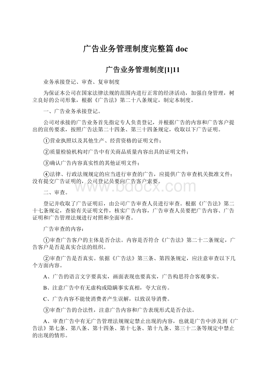 广告业务管理制度完整篇docWord文档下载推荐.docx_第1页