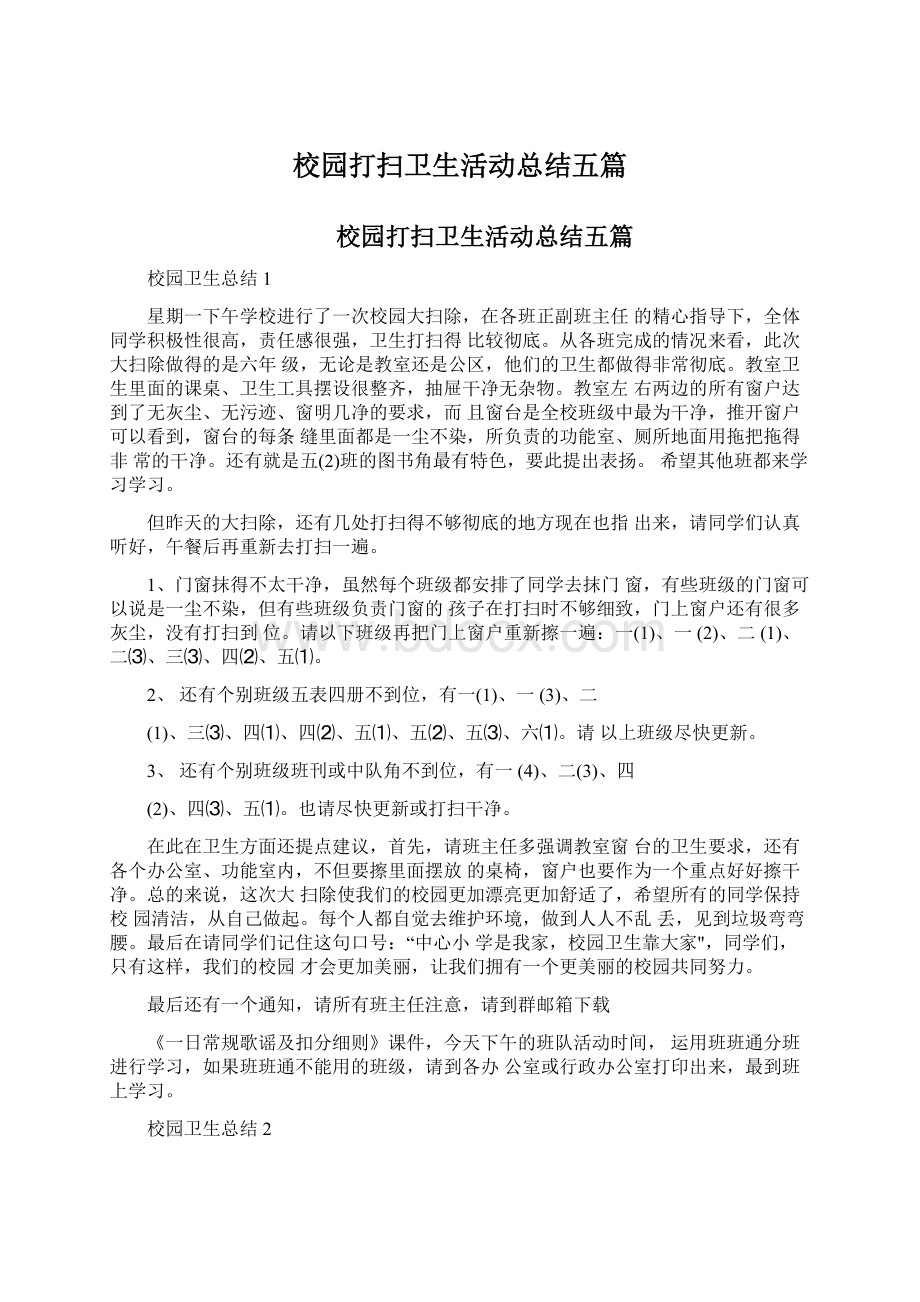 校园打扫卫生活动总结五篇文档格式.docx