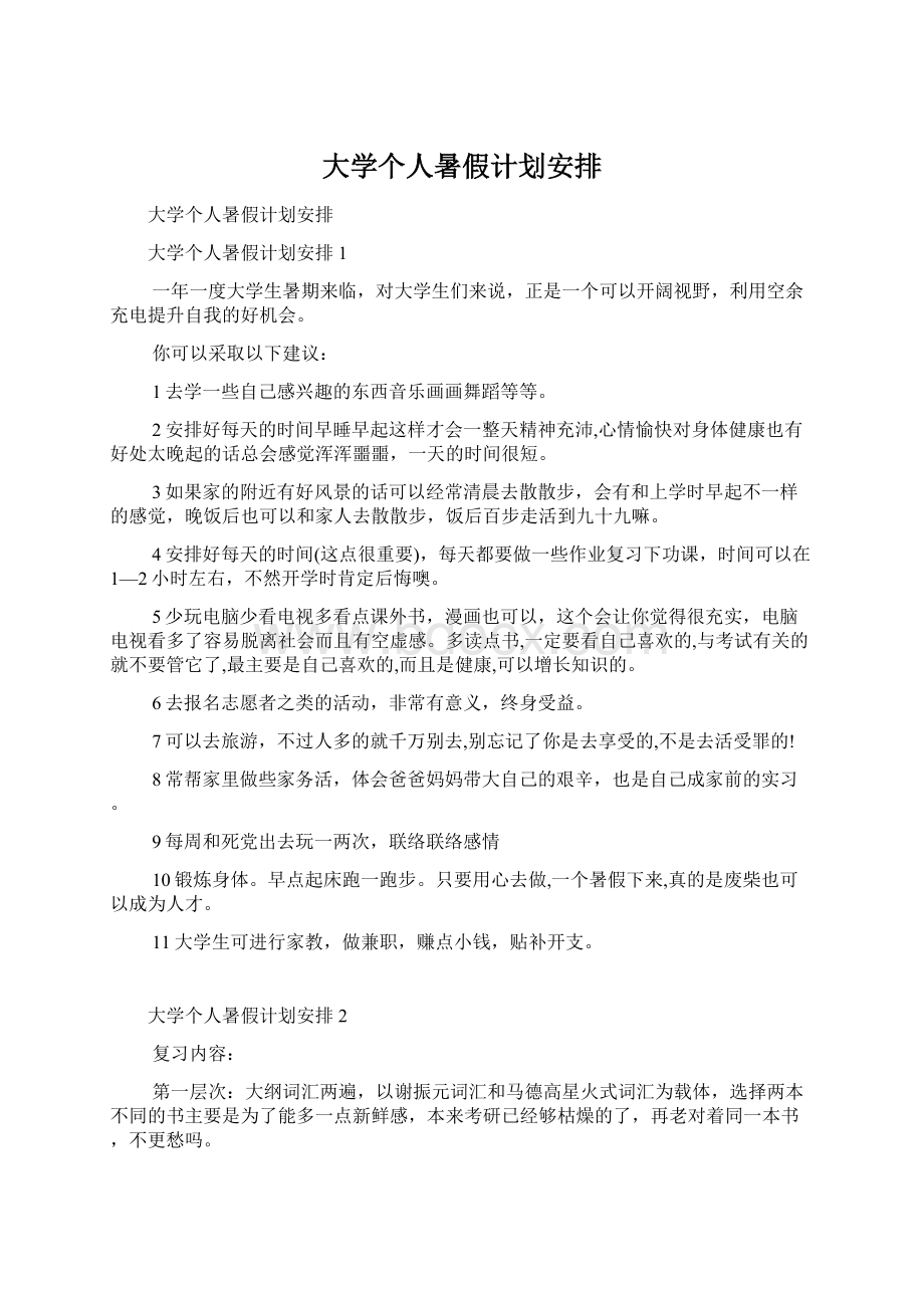 大学个人暑假计划安排.docx