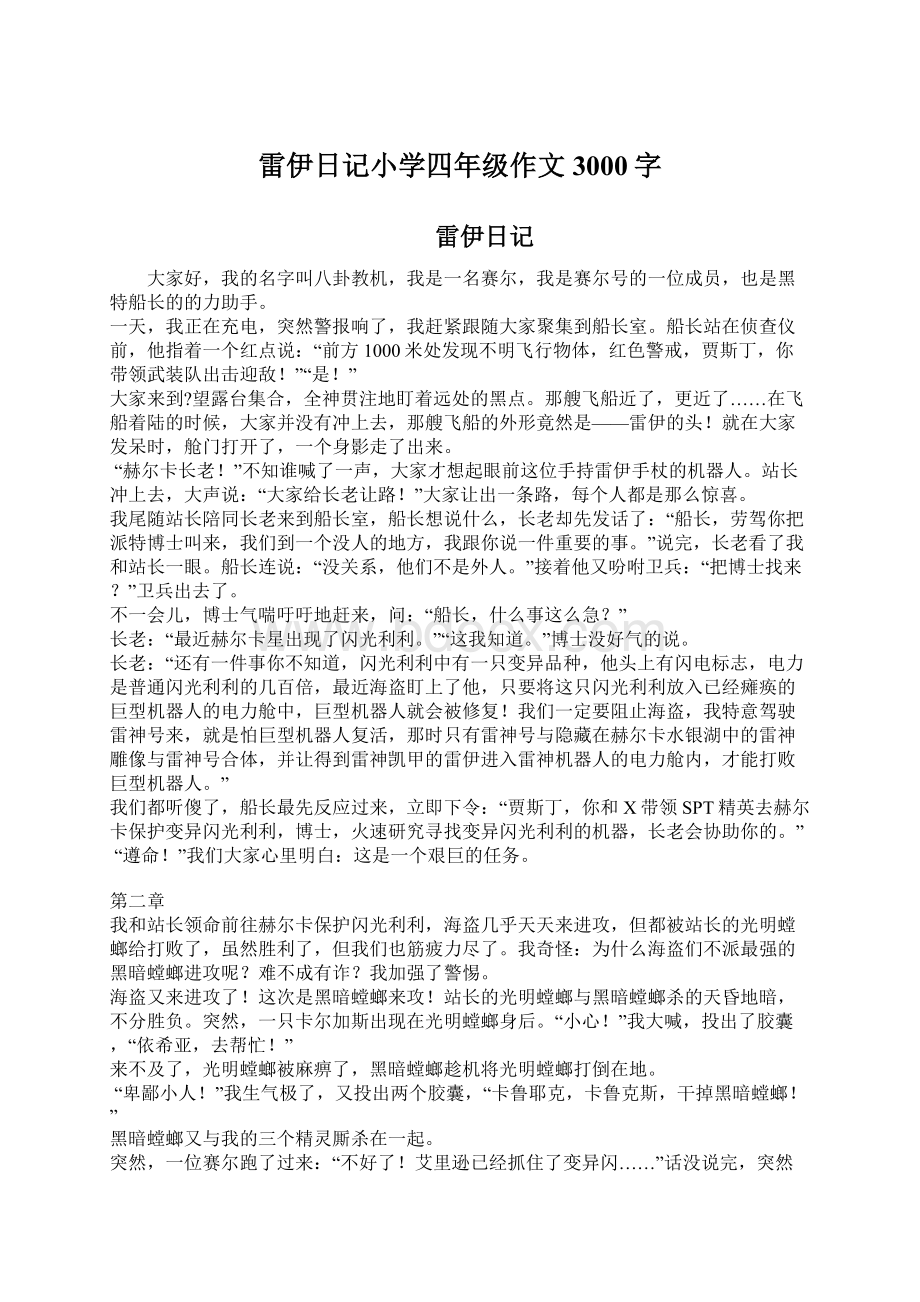 雷伊日记小学四年级作文3000字Word文件下载.docx_第1页